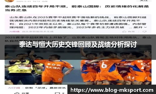 泰达与恒大历史交锋回顾及战绩分析探讨