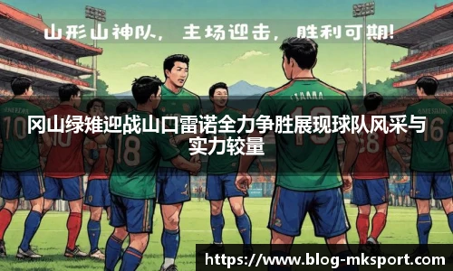 冈山绿雉迎战山口雷诺全力争胜展现球队风采与实力较量