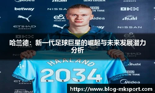 哈兰德：新一代足球巨星的崛起与未来发展潜力分析