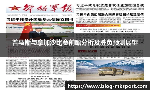 普马斯与拿加沙比赛前瞻分析及胜负预测展望