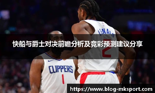 快船与爵士对决前瞻分析及竞彩预测建议分享