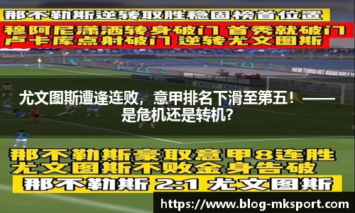 尤文图斯遭逢连败，意甲排名下滑至第五！——是危机还是转机？