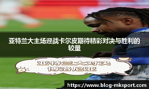 亚特兰大主场迎战卡尔皮期待精彩对决与胜利的较量
