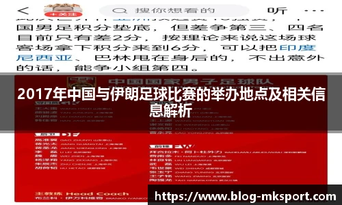 2017年中国与伊朗足球比赛的举办地点及相关信息解析