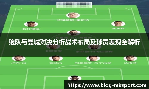 狼队与曼城对决分析战术布局及球员表现全解析