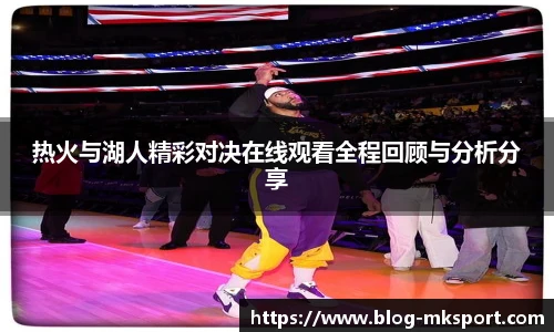 热火与湖人精彩对决在线观看全程回顾与分析分享