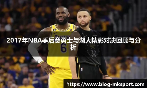 2017年NBA季后赛勇士与湖人精彩对决回顾与分析