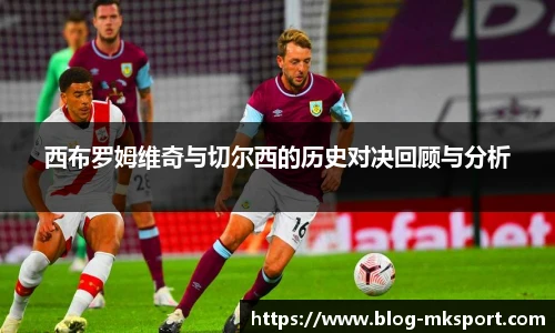 西布罗姆维奇与切尔西的历史对决回顾与分析