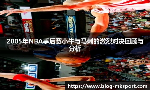 2005年NBA季后赛小牛与马刺的激烈对决回顾与分析