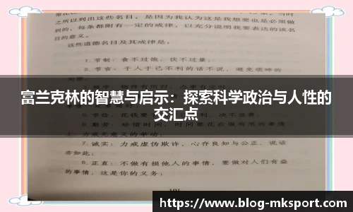 富兰克林的智慧与启示：探索科学政治与人性的交汇点