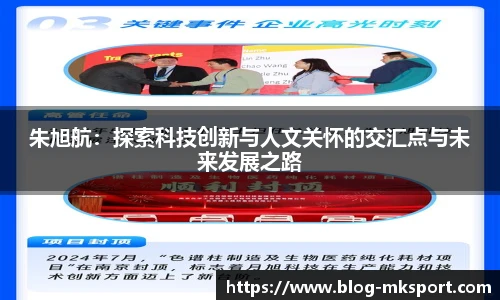 朱旭航：探索科技创新与人文关怀的交汇点与未来发展之路
