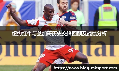 纽约红牛与芝加哥历史交锋回顾及战绩分析