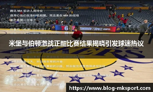 米堡与伯顿激战正酣比赛结果揭晓引发球迷热议