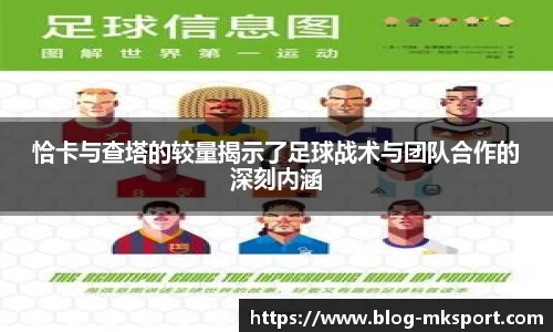 恰卡与查塔的较量揭示了足球战术与团队合作的深刻内涵