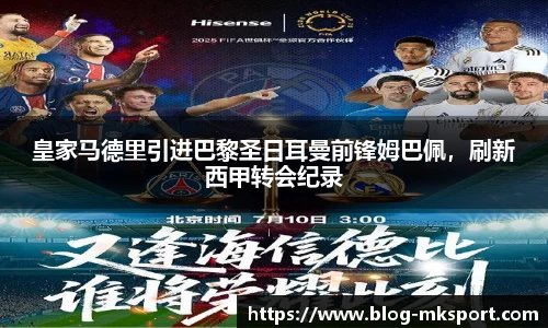 皇家马德里引进巴黎圣日耳曼前锋姆巴佩，刷新西甲转会纪录