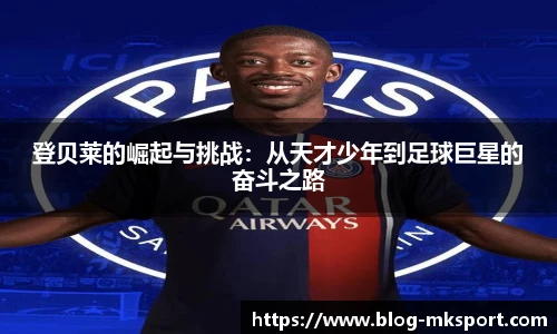 登贝莱的崛起与挑战：从天才少年到足球巨星的奋斗之路