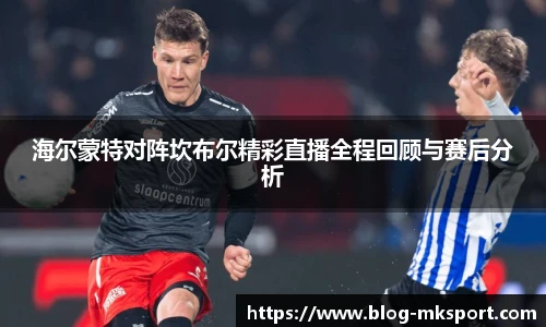 海尔蒙特对阵坎布尔精彩直播全程回顾与赛后分析