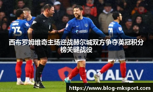 西布罗姆维奇主场迎战赫尔城双方争夺英冠积分榜关键战役