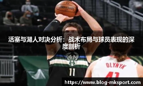 活塞与湖人对决分析：战术布局与球员表现的深度剖析
