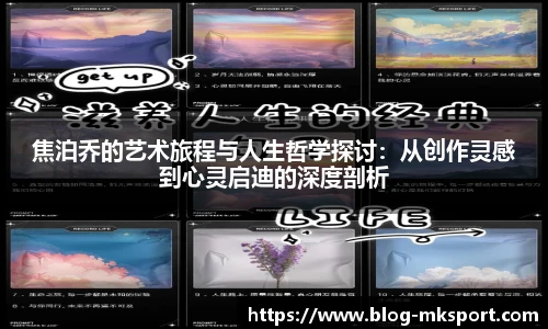 焦泊乔的艺术旅程与人生哲学探讨：从创作灵感到心灵启迪的深度剖析