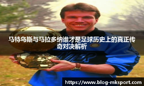 马特乌斯与马拉多纳谁才是足球历史上的真正传奇对决解析