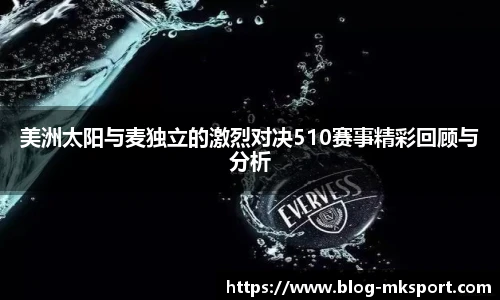 美洲太阳与麦独立的激烈对决510赛事精彩回顾与分析