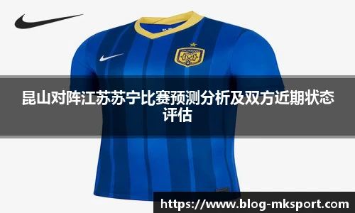 昆山对阵江苏苏宁比赛预测分析及双方近期状态评估
