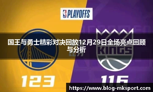 国王与勇士精彩对决回放12月29日全场亮点回顾与分析