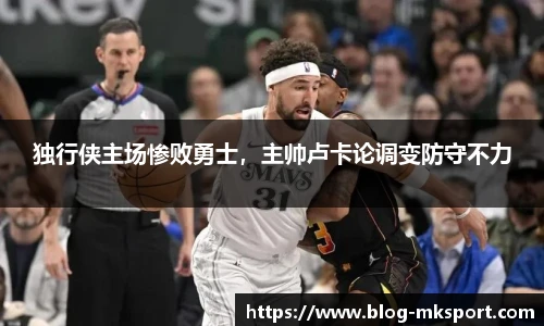 独行侠主场惨败勇士，主帅卢卡论调变防守不力