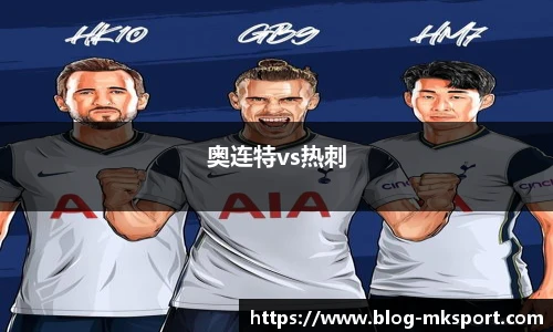 奥连特vs热刺