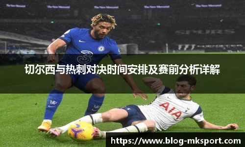 切尔西与热刺对决时间安排及赛前分析详解