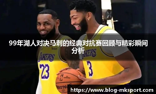 99年湖人对决马刺的经典对抗赛回顾与精彩瞬间分析
