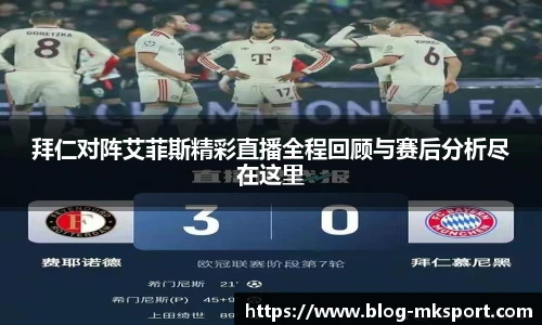 拜仁对阵艾菲斯精彩直播全程回顾与赛后分析尽在这里