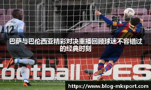 巴萨与巴伦西亚精彩对决重播回顾球迷不容错过的经典时刻