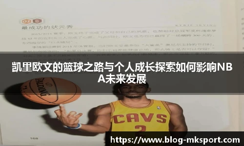 凯里欧文的篮球之路与个人成长探索如何影响NBA未来发展