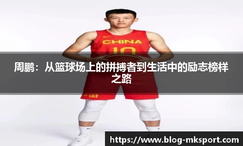 周鹏：从篮球场上的拼搏者到生活中的励志榜样之路