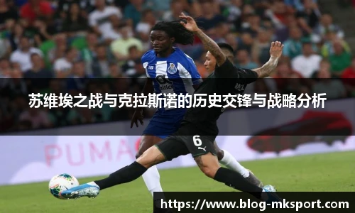 苏维埃之战与克拉斯诺的历史交锋与战略分析