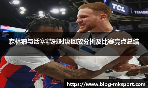 森林狼与活塞精彩对决回放分析及比赛亮点总结