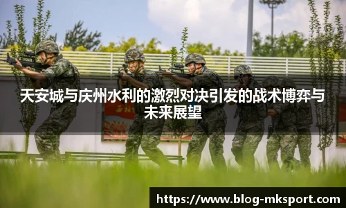 天安城与庆州水利的激烈对决引发的战术博弈与未来展望