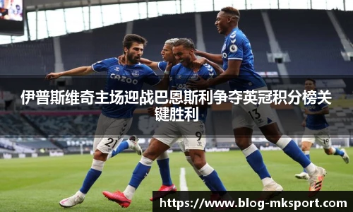 伊普斯维奇主场迎战巴恩斯利争夺英冠积分榜关键胜利