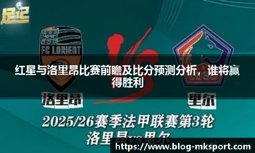 红星与洛里昂比赛前瞻及比分预测分析，谁将赢得胜利